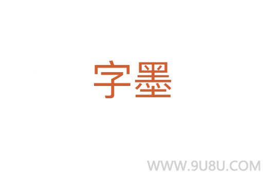 字墨