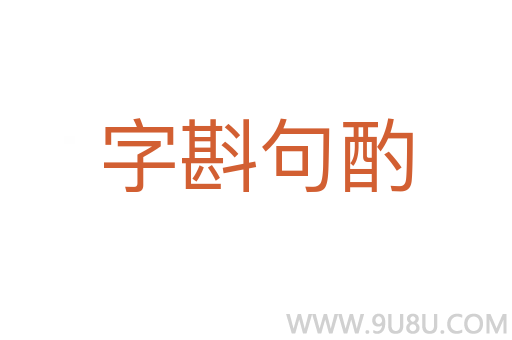 字斟句酌