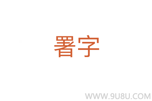 署字