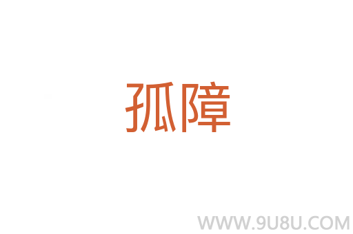 孤障