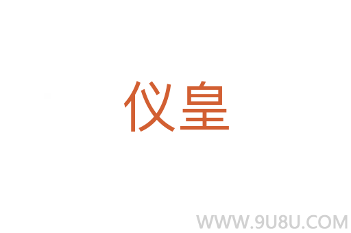 仪皇