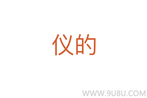 仪的