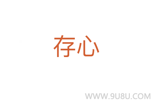 存心