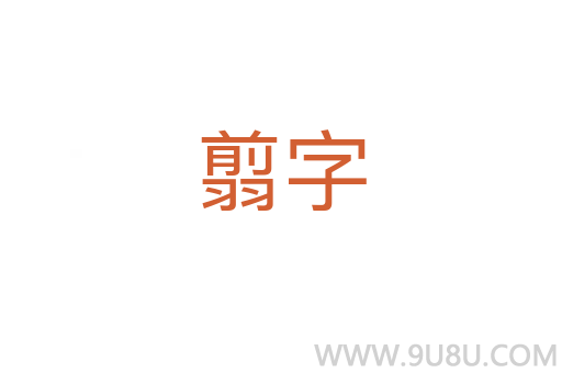 翦字