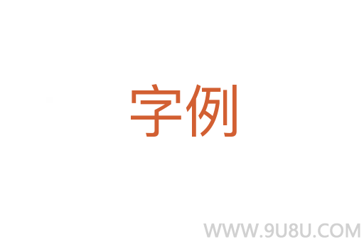 字例