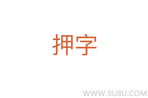 押字