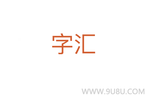 字汇