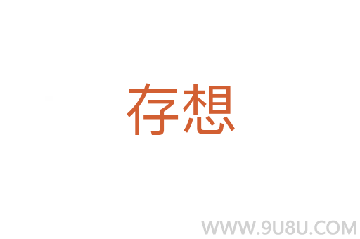 存想