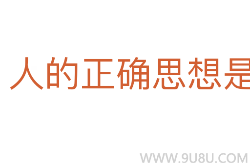 人的正确思想是从哪里来的