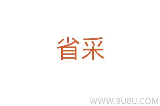 省采