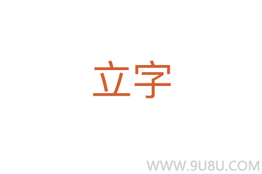 立字