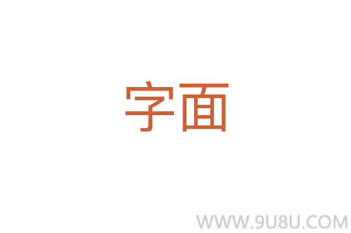 字面