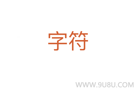 字符