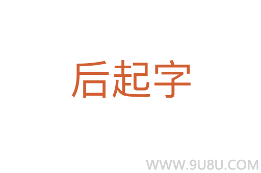 后起字