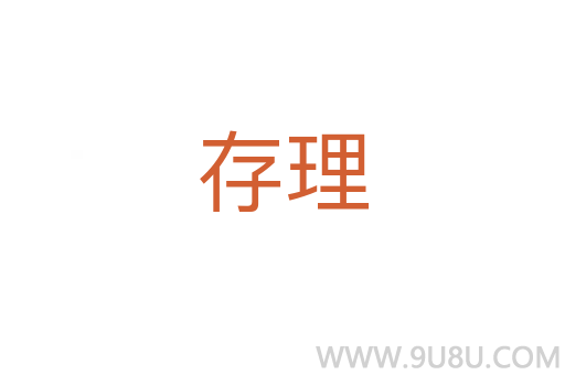 存理