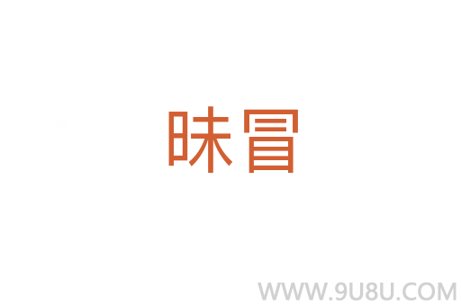 昧冒