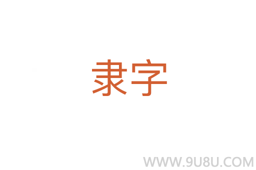 隶字