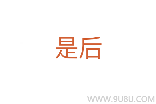 是后