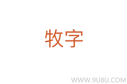 牧字