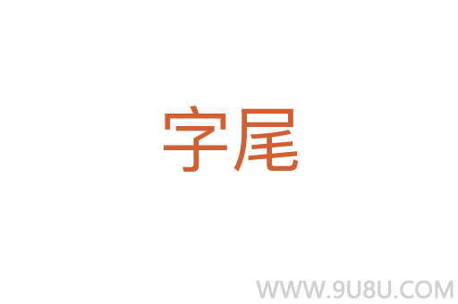 字尾