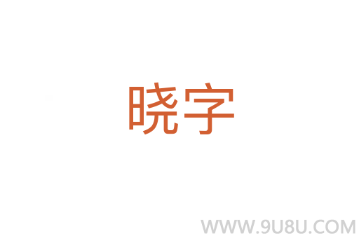 晓字