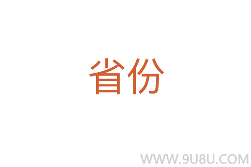 省份