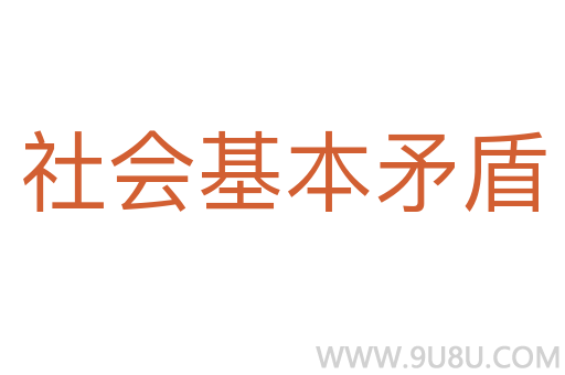 社会基本矛盾