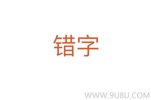 错字