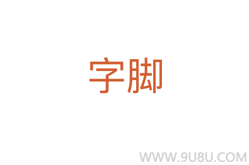 字脚