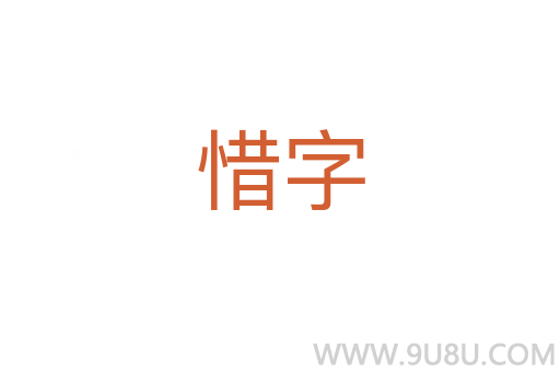 惜字