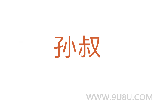 孙叔