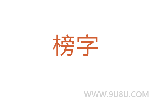 榜字