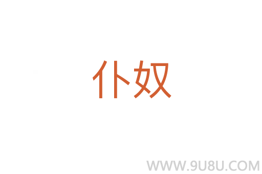 仆奴