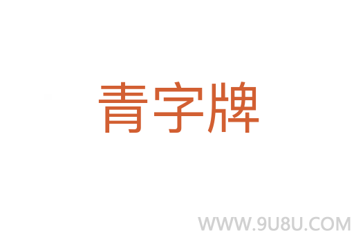 青字牌