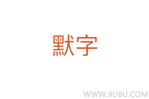 默字