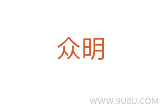 众明