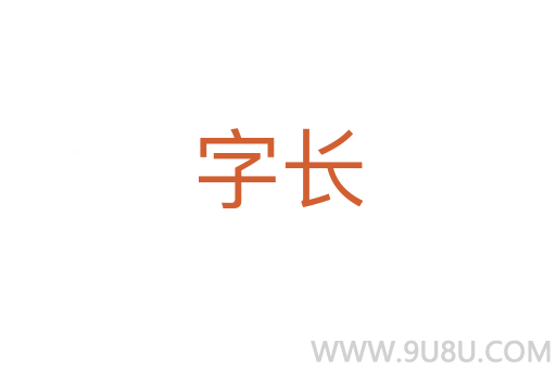 字长