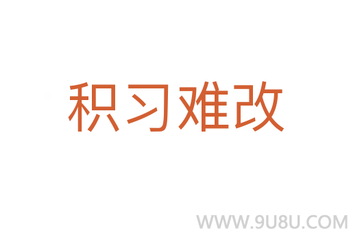 积习难改