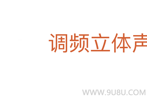 调频立体声广播