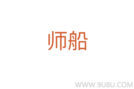 师船