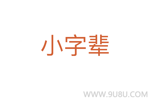 小字辈