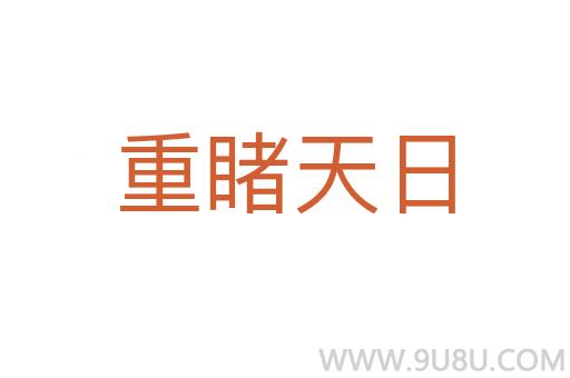 重睹天日