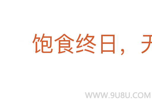 饱食终日，无所事事