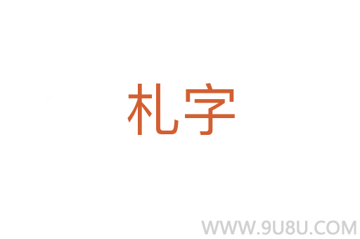 札字