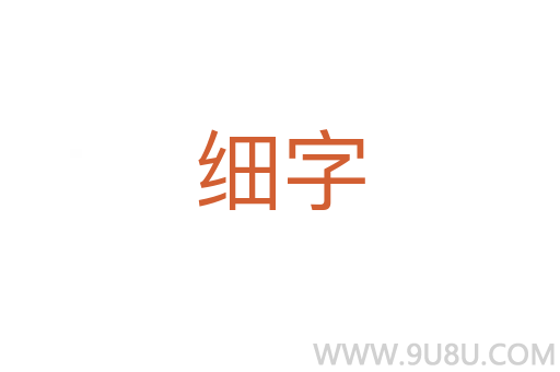 细字