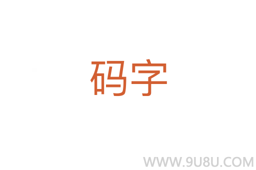 码字