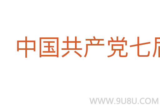 中国共产党七届二中全会