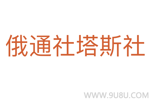 俄通社塔斯社