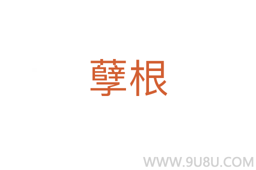 孽根