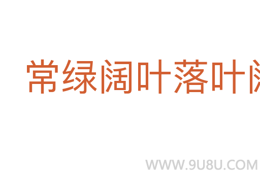 常绿阔叶落叶阔叶混交林